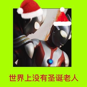 世界上没有圣诞老人