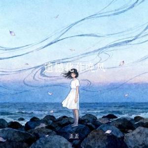 遗憾化作晚风 (Remix)