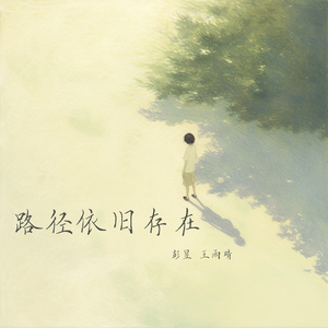 路径依旧存在 (男声版)