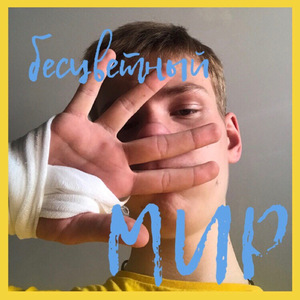 Бесцветный мир