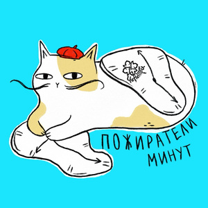 Пожиратели минут