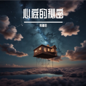 心底的秘密
