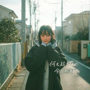 何も起きない今日が好き