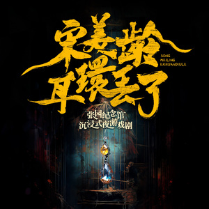 局（张园夜游戏剧《宋美龄耳环丢了》推广曲）