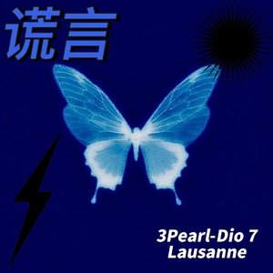 谎言(Prod.Gr33nart Beats)