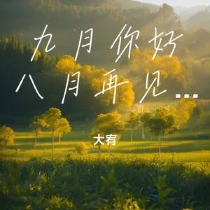 九月你好八月再见了