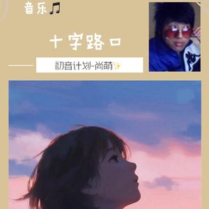 十字路口_尚萌