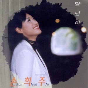 달님아(R.Inst.)