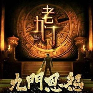 典狱司－音频怪物