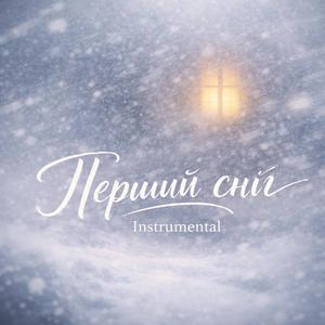 Перший сніг (Instrumental)