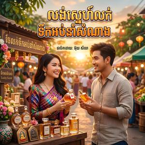 លង់ស្នេហ៍ចែលក់ទឹកអប់នាំសំណាង