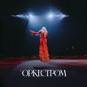 Из другого города (Live с оркестром)