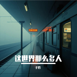 这世界那么多人