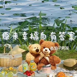 原来幸福自有答案