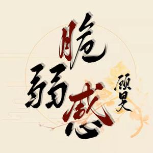 《脆弱感》 - 顾旻