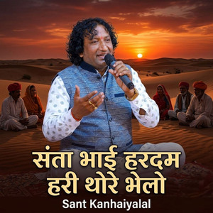 संता भाई हरदम हरी थोरे भेलो