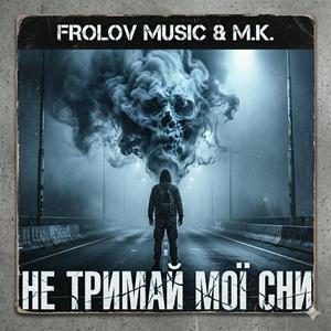 Не тримай мої сни