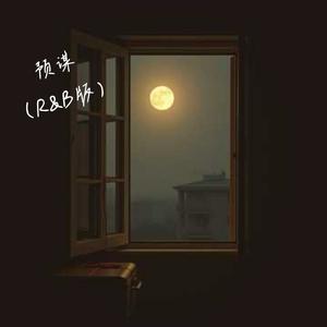 预谋（R&B版）