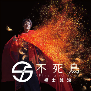 不死鳥 -Fire and Ice-