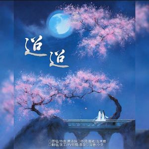 迢迢