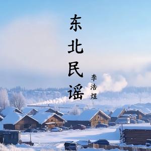 东北民谣