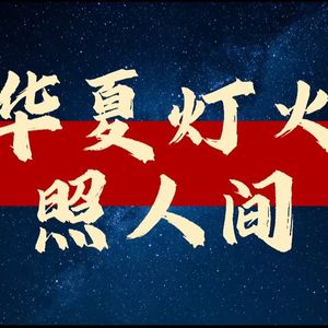 华夏灯火照人间 伴奏