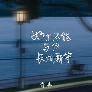 如果不能与你长相厮守 (伴奏)