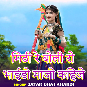 Mithi Re Boli Ro Bhaido Manjo Kahije