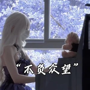 不负众望(男版片段)