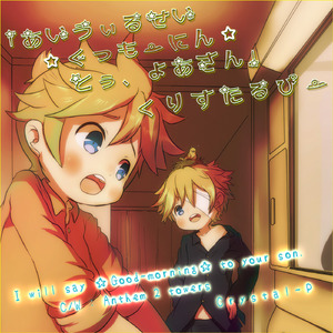 あいうぃるせいぐっもーにんとぅよあさん (feat. 鏡音レン＆Oliver)