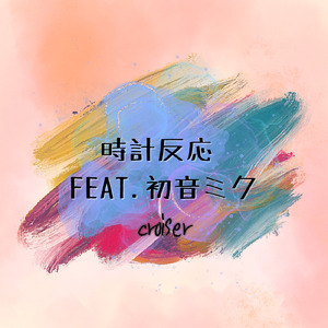 時計反応 (feat. 初音ミク)