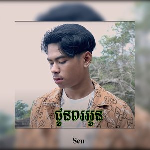 ជូនពរអូន