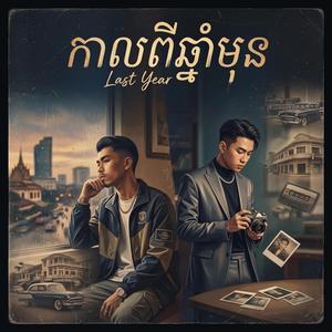 កាលពីឆ្នាំមុន