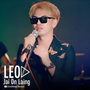 ၸူၼ်ႁူဝ်ၸႂ် ၊ ၸၢႆးဢွၼ်ႇလႅင်းLEO