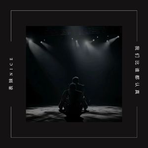 我们比谁都认真