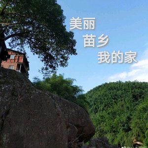 美丽苗乡我的家