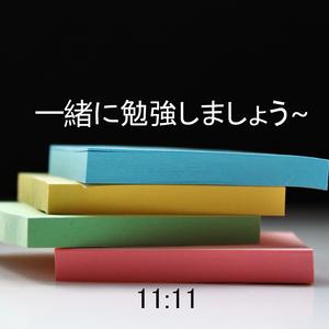 一緒に勉強しましょう~