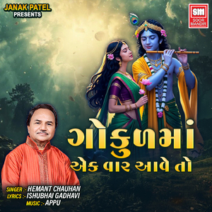 Gokul Ma Ek Var Aave To