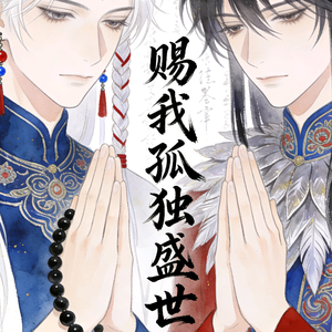赐我孤独盛世