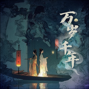 万岁千年