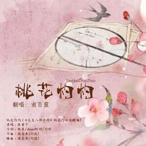 桃花灼灼(《天龙八部手游》桃花门派主题曲)