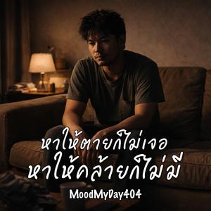 หาให้ตายก็ไม่เจอ หาให้คล้ายก็ไม่มี