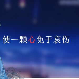使一颗心免于哀伤（翻唱）