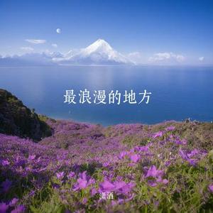 最浪漫的地方