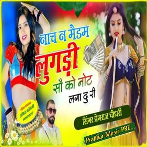 नाच न मैडम लुगड़ी सौ को नोट लगा दु री