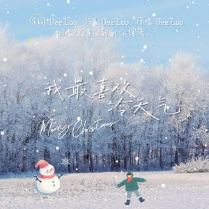 我最喜欢冷天气