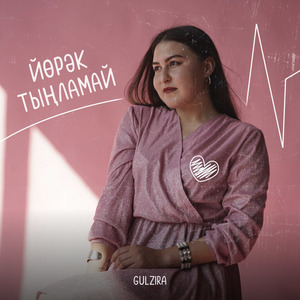 Йөрәк тыңламай