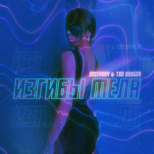 Изгибы тела