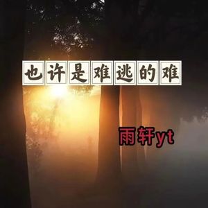 也许是难逃的难