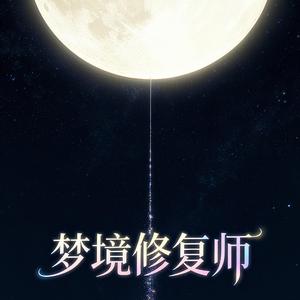 梦境修复师